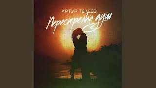 Артур Текеев - Перестрелка душ