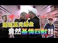 超狂萬元掃台！讓我們帶著你偶像掃場！【含羞草日記】#183 Feat.草屯囝仔