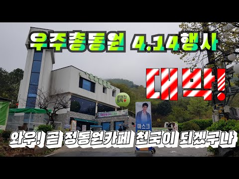 정동원집, 우주총동원 4.14일 무슨 일이? 와우! 완전 대박!일 듯