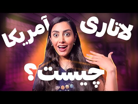 زمان ثبت نام لاتاری آمریکا گرین کارت آمریکا