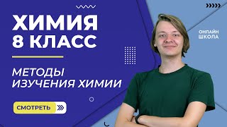 картинка: Методы изучения химии. Видеоурок 2. Химия 8 класс