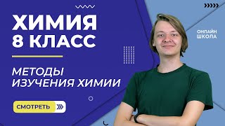 Методы изучения химии. Видеоурок 2. Химия 8 класс