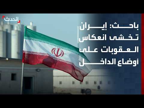 باحث: إيران تخشى انعكاس العقوبات على الأوضاع الاجتماعية والسياسية في الداخل