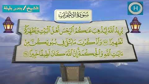سورة الأحزاب - المصحف الكامل لـصلاة التراويح من الحرم المكي لعام 1438هـ