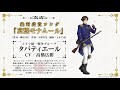 スマホアプリ「千銃士(せんじゅうし)」キャラクターソング試聴動画タバティエール(CV: 高橋広樹)
