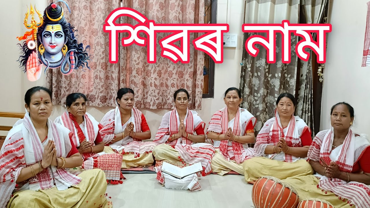 শিৱৰ নাম | Shibor Naam | Mala Kalita