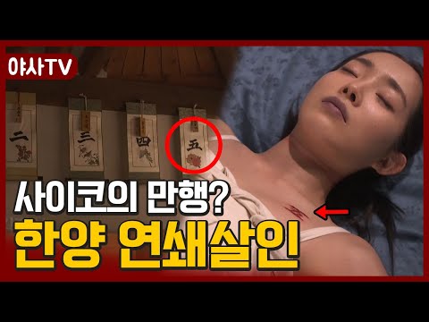 [夜史야사TV] 죽은 <strong>여인들의</strong> 몸에 숫자를 매기는 살인범..😨 한양의 기묘한 연쇄살인사건 | 천일야사