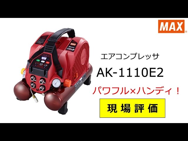 MAX コンプレッサーAK-1110E2