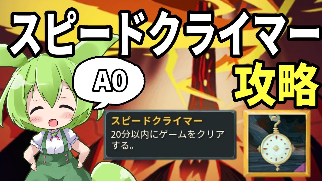 【SlayTheSpire】実績解除回スピードクライマー攻略【ずんだもん】