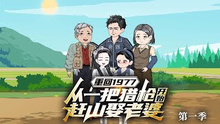 Download Lagu 【全網首發🔥】重回 1977：從一把獵槍開始趕山娶老婆丨小夥酒後對姑娘闖下大禍，導致全家支離破碎，年邁身為億萬富翁仍耿耿於懷，意外重生回酒後那晚！先跪爹娘認錯，再對姑娘負責，靠著獵槍帶領全村發家致富！ MP3