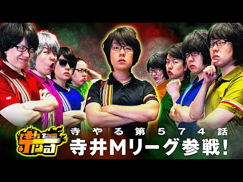 寺井一択の寺やる！ vol.574