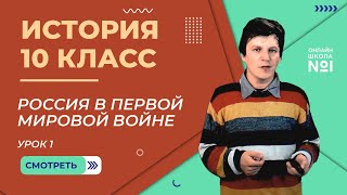 Урок 1. Россия в Первой мировой войне. История 10 класс