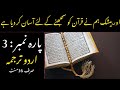 Quran Para 3 With Urdu Translation | Quran Urdu Translation