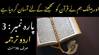 Quran Para 3 With Urdu Translation | Quran Urdu Translation