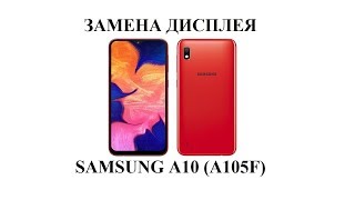 картинка: Разборка и замена дисплейного модуля на Samsung A10 (A105)