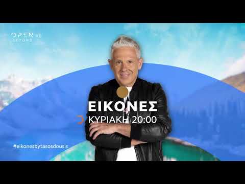 Trailer: Οι ΕΙΚΟΝΕΣ με τον Τάσο Δούση ταξιδεύουν στην Αρκαδία - Μέρος 2o