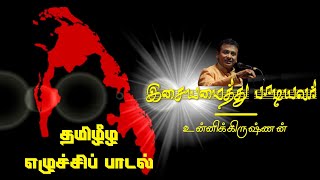 Mother, your child is not alive Amma Un pillai uyirodu iliai | Tamil Eelam Rising Song | Eelam Song