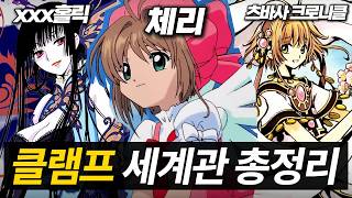 카드캡터 체리, 츠바사 크로니클, xxx 홀릭 클램프 세계관 총정리 screenshot 3