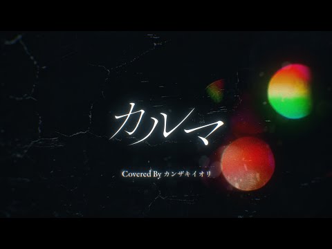 カルマ/BUMP OF CHICKEN - Covered by カンザキイオリ - YouTube