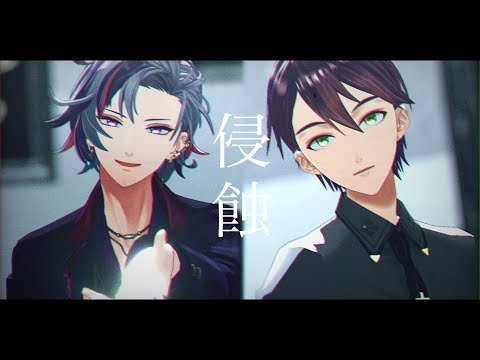 【にじさんじMMD】侵蝕【不破湊】【剣持刀也】