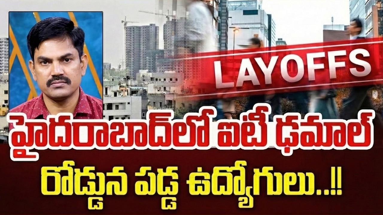 ఐటీ ఢమాల్ ..సాఫ్ట్‌వేర్ ఉద్యోగులకు భారీ దెబ్బ | IT Layoffs | Sundara Rami Reddy | SumanTV Naveena