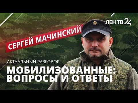 "Это не красивые селфи с автоматом на фоне поверженного противника" | Сергей Мачинский о мобилизации