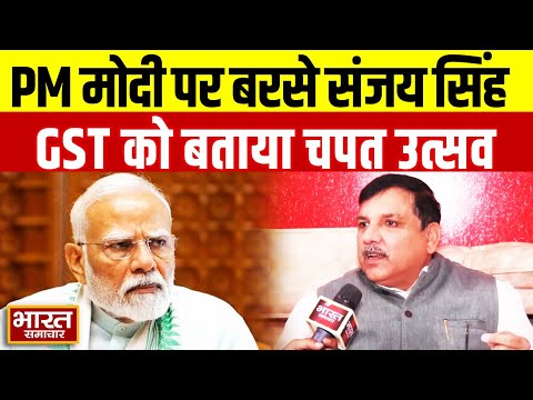 Sanjay Singh ने GST को लेकर PM Modi पर बोला हमला कहा, ये बचत नहीं चपत उत्सव है |
