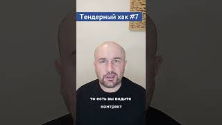 Как участвовать в тендерах, не участвуя в тендерах? / #7 Тендерный совет