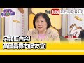 精彩片段》陳敏鳳:#黃國昌 也講了不少難聽的話...【年代向錢看】2024.03.20@ChenTalkShow