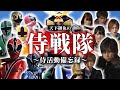【ヒーロープロファイル愛蔵版】300年の因縁を断ち切った侍たち「侍戦隊シンケンジャー」を徹底解説!