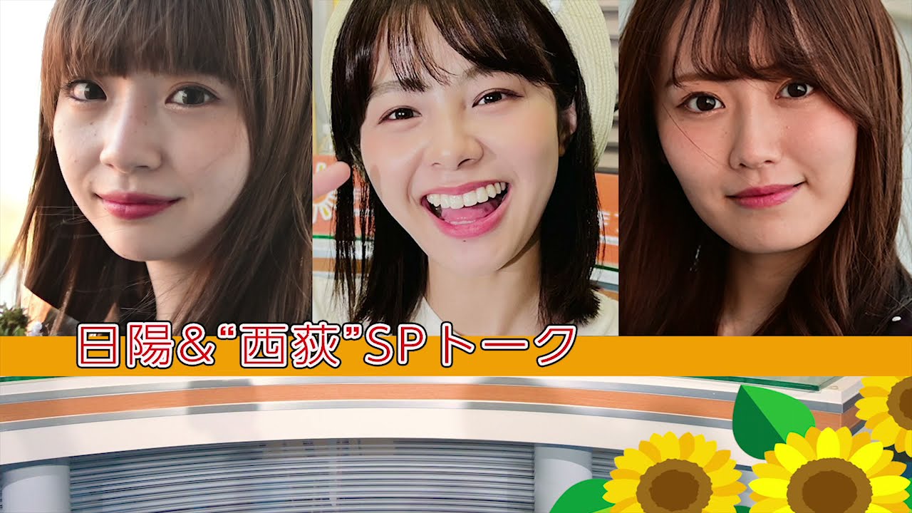 「ひなたまつり」スピンオフ特別企画　本間日陽と西潟茉莉奈・荻野由佳＝”西荻”コンビによる人アフタートークです。