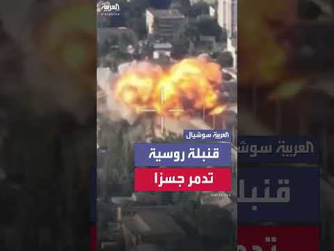 تدمير روسيا لجسر استراتيجي في خيرسون بقنبلة انزلاقية.