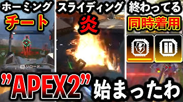 【Apex最新アプデ】“ホーミングミサイル“スライディング炎“最悪のポップアップ“変わりすぎてもうApex2だろｗｗｗ│Apex Legends