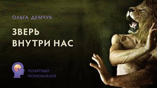 видео: «Зверь внутри нас». Понятный психоанализ. Исследование внутреннего мира с Ольгой Демчук картинка: «Зверь внутри нас». Понятный психоанализ. Исследование внутреннего мира с Ольгой Демчук