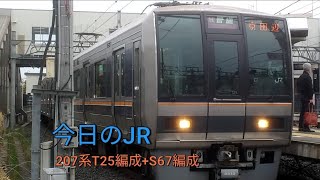 《みんな大好き、幕回しもあり！》今日のJR！今日は207系が京田辺駅に到着する！3/29火曜日曇り☁　JR西日本学研都市線　207系T25編成+S67編成　京田辺駅　方向幕　京田辺行き　＃今日のJR