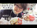 ひとりごとキッチン#003 / ブリの竜田揚げ / 小松菜の海苔醤油和え / 手作りわかめのふりかけ / 体に優しい簡単料理 / 生活クラブ