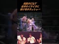 初期UWF・・・イライラの前田に駆け寄るラッシャー木村