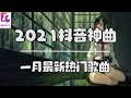 抖音歌曲【2021年一月抖音歌曲合集】2021一月点击率最高的十大热门歌曲 [ 动态歌词 ]