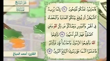 آية ٩١ من سورة المائدة مكررة القارئ أحمد الدباغ