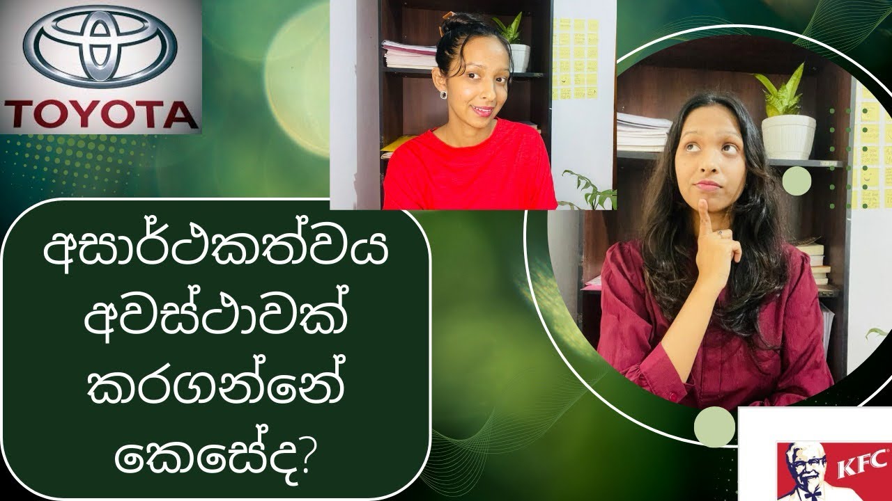 අසාර්ථකත්වය අවස්ථාවක් කරගන්නේ කෙසේද? @ChatAndCheer 