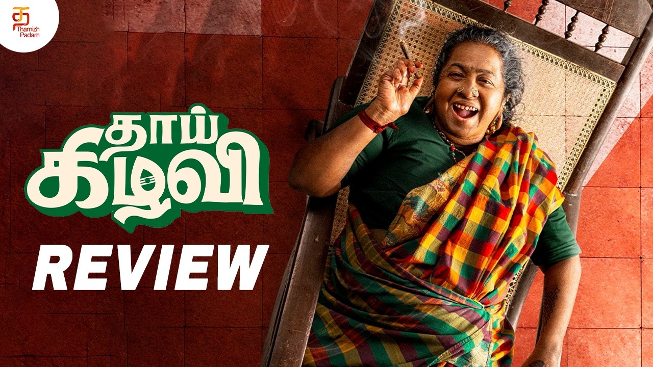 Thaai Kizhavi Tamil Movie Review | Thaai Kizhavi Review | Radikaa Sarathkumar | Sivakarthikeyan
