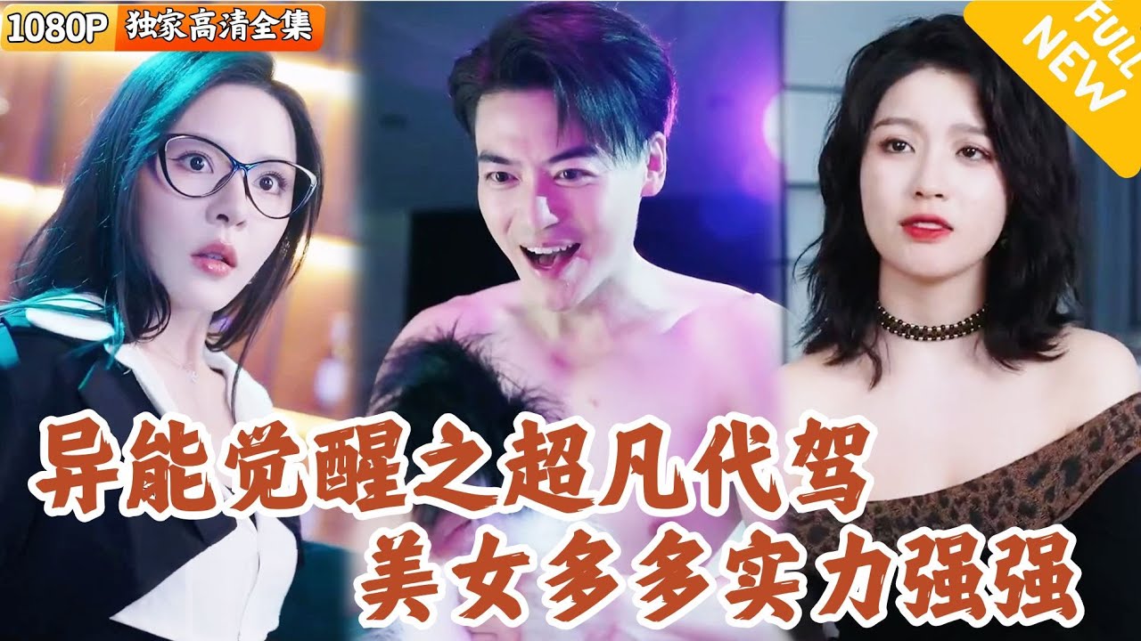 異能覺醒：代駕小哥的逆襲傳奇