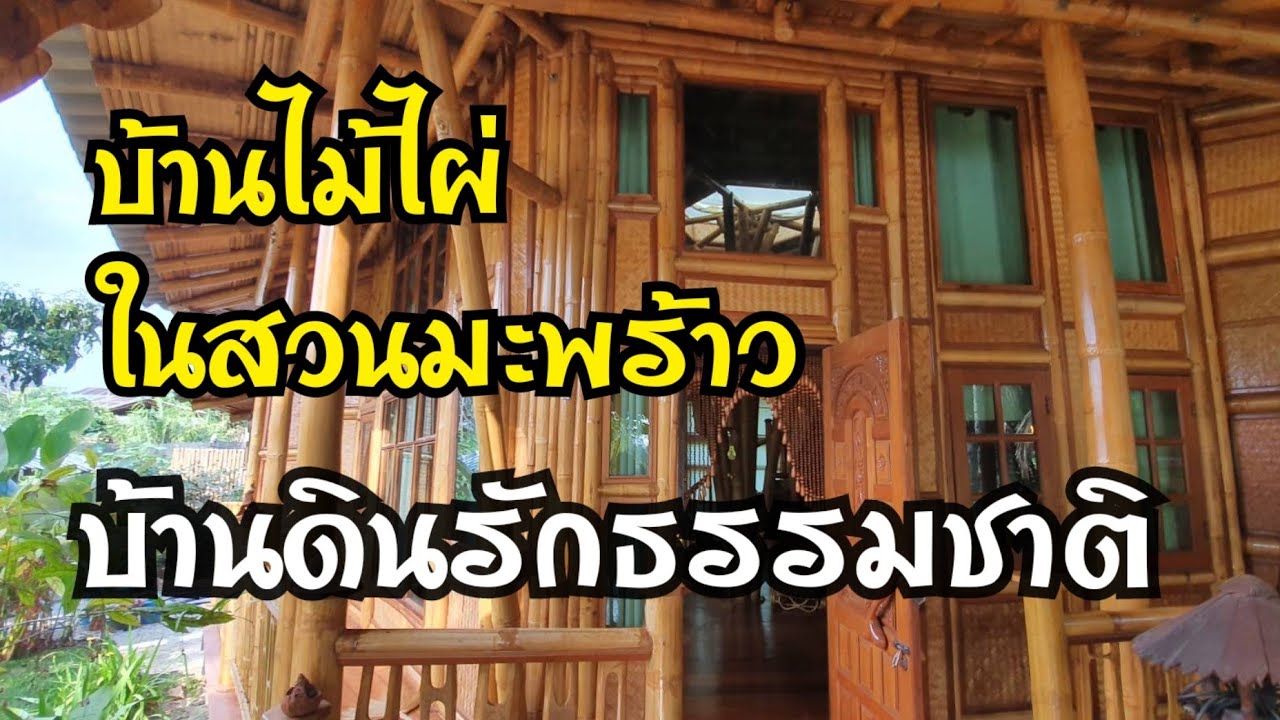 EP9 ลุงน้อยพาเที่ยว บ้านไม้ไผ่ในสวนมะพร้าว#บ้านดินรักธรรมชาติ