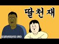 [짤툰 오리지널] 딸천재