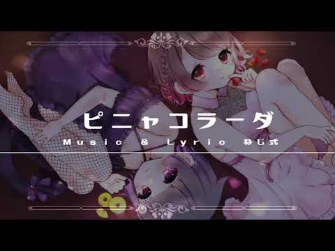 ＊ピニャコラーダ - 歌ってみた【オリジナルMV】