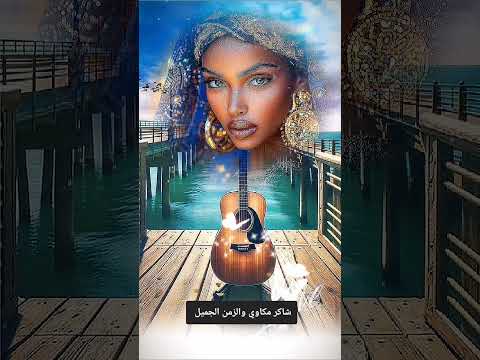 بحر ابوجريشة قالولي انساها ترند اكسبلور الزمن الجميل ايام زمان ابيض واسود اغاني زمان اسكندرية