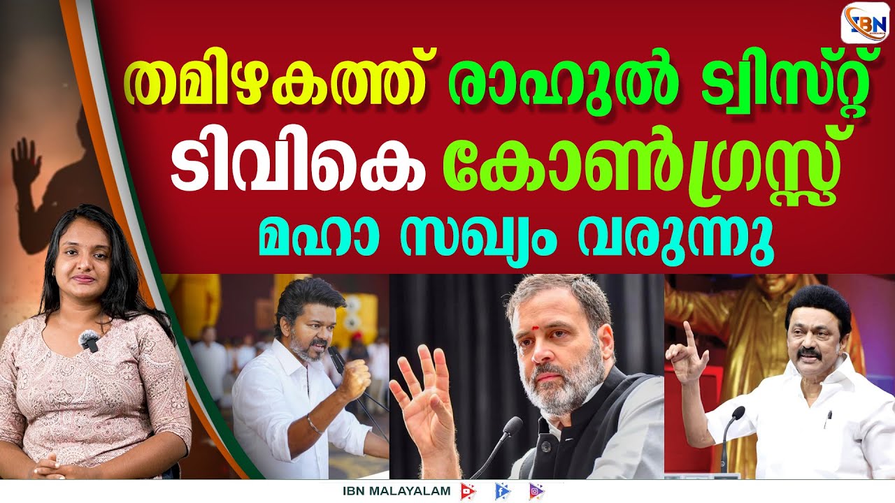 രാഹുലിന്റെ വൻ നീക്കത്തിൽ തമിഴകം ട്വിസ്റ്റിലേക്ക്