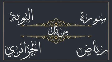 سورة التوبة للقارئ رياض الجزائري – مرتل -  بجود عالية
