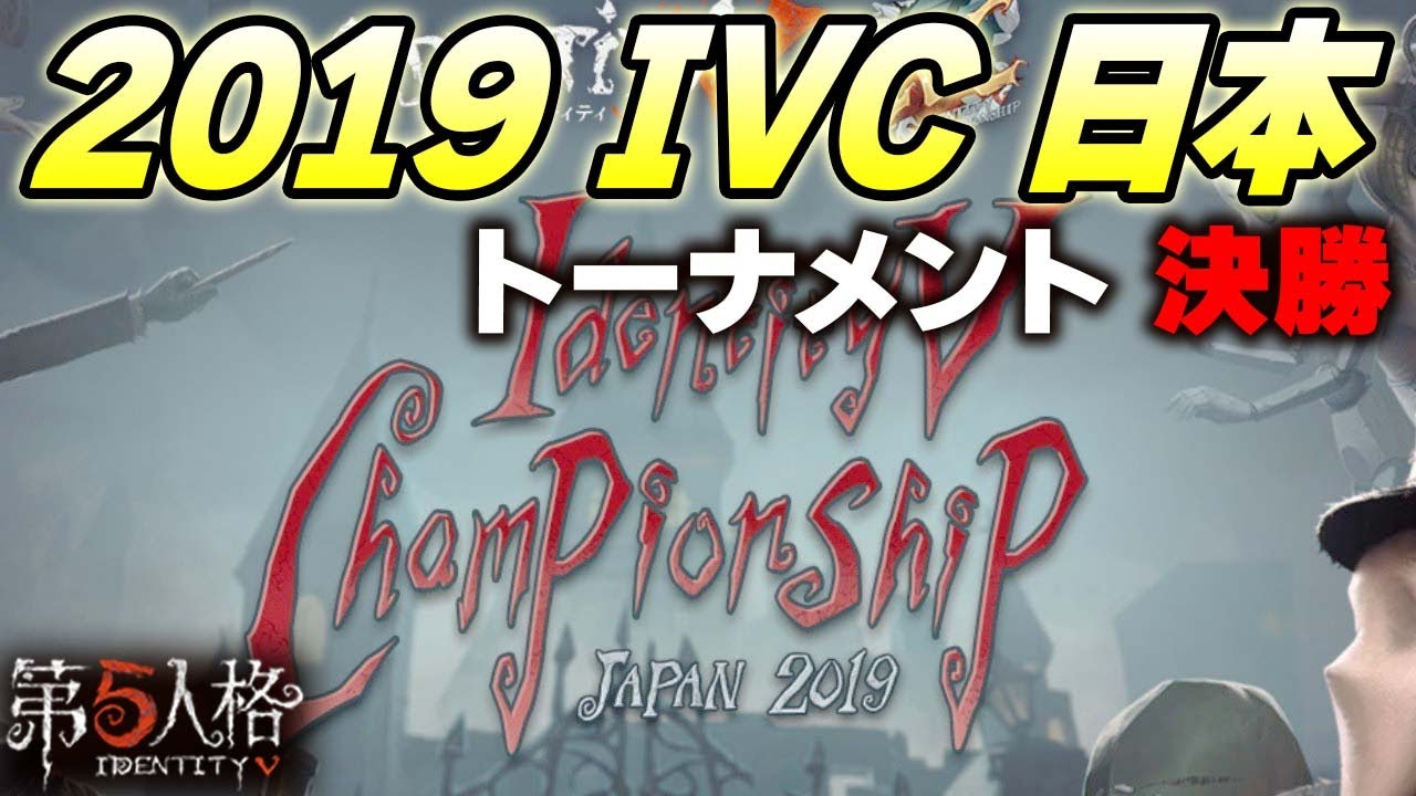 IVC 2019 Final Game】Rs vs AL - Japan Tournament Identity V