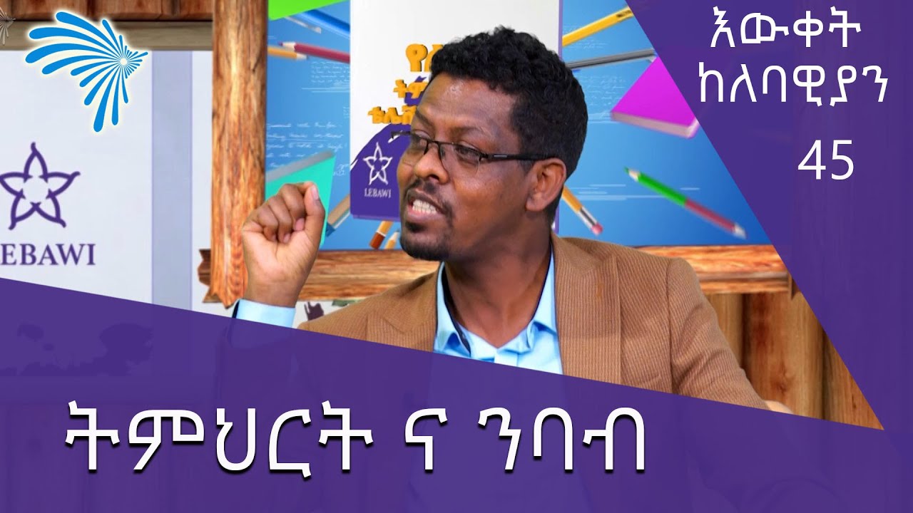 ትምህርት ና ንባብ ደራሲ ይታገሱ ጌትነት - እውቀት ከለባዊያን 45 @ArtsTvWorld